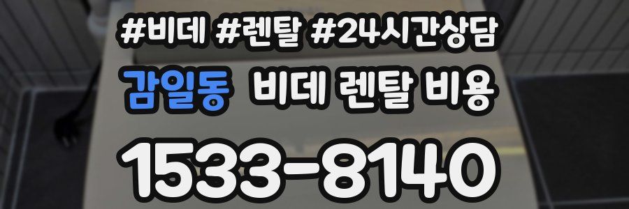 감일동 비데 렌탈 비용