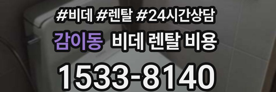 감이동 비데 렌탈 비용