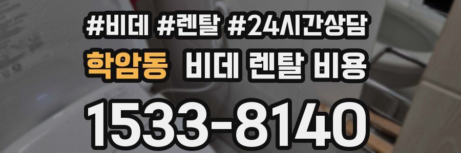 학암동 비데 렌탈 비용