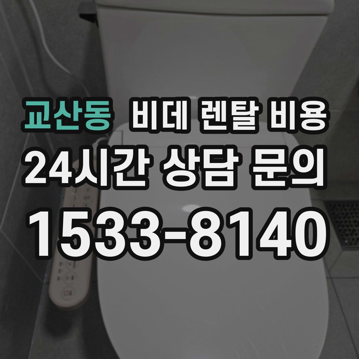 교산동 비데 렌탈 비용
