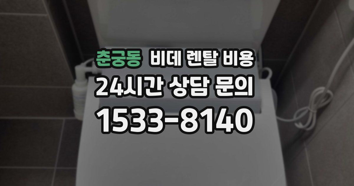 춘궁동 비데 렌탈 비용