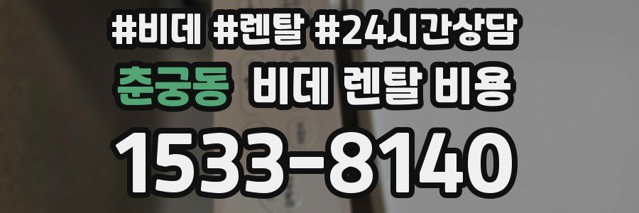 춘궁동 비데 렌탈 비용
