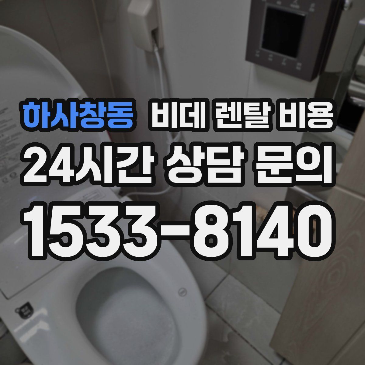 하사창동 비데 렌탈 비용