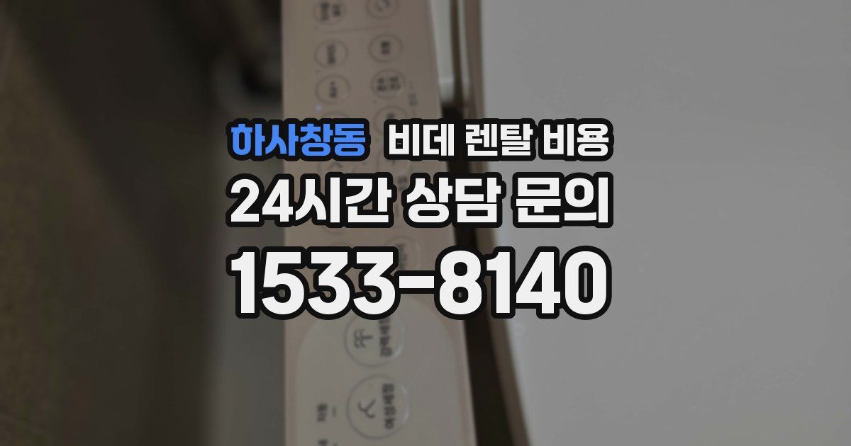 하사창동 비데 렌탈 비용
