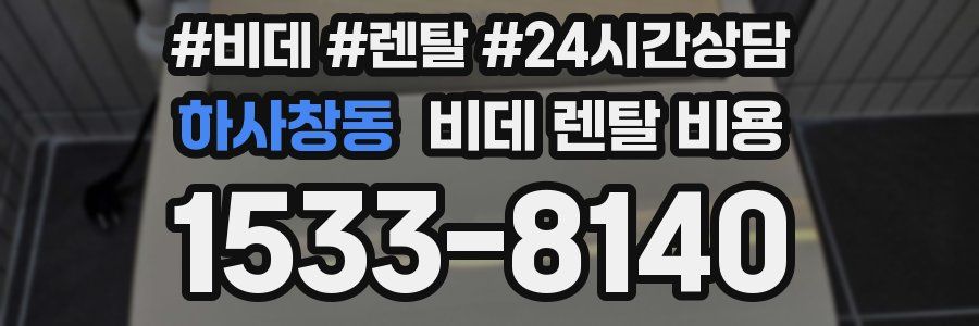 하사창동 비데 렌탈 비용