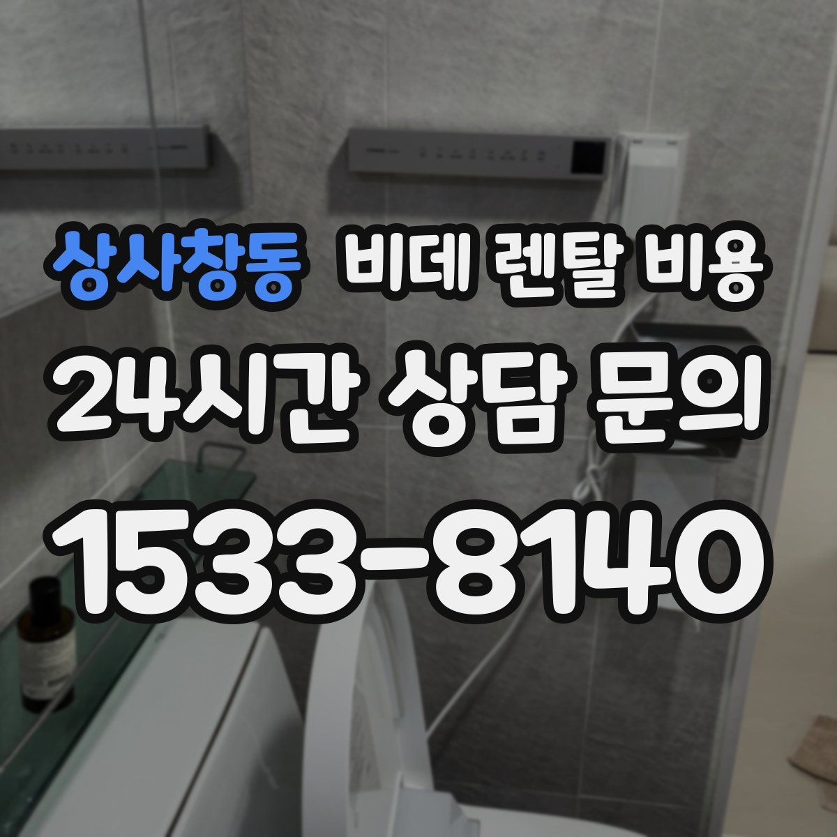 상사창동 비데 렌탈 비용