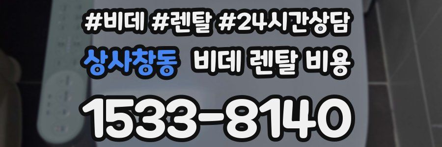 상사창동 비데 렌탈 비용