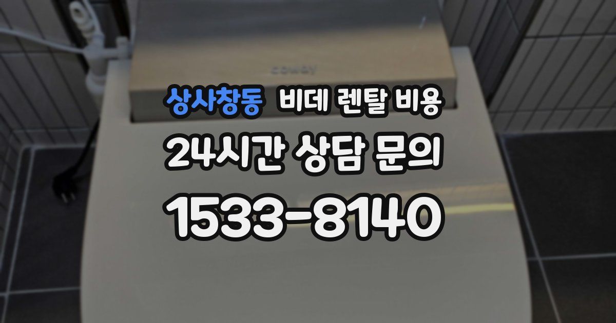 상사창동 비데 렌탈 비용