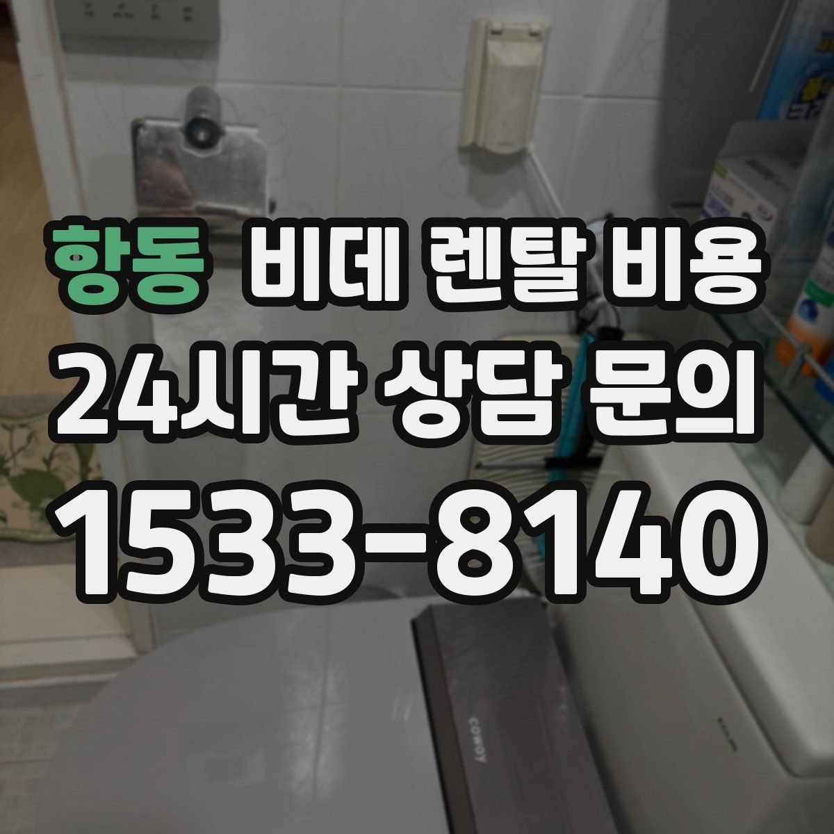 항동 비데 렌탈 비용