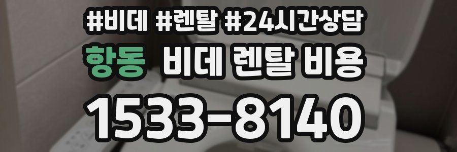 항동 비데 렌탈 비용