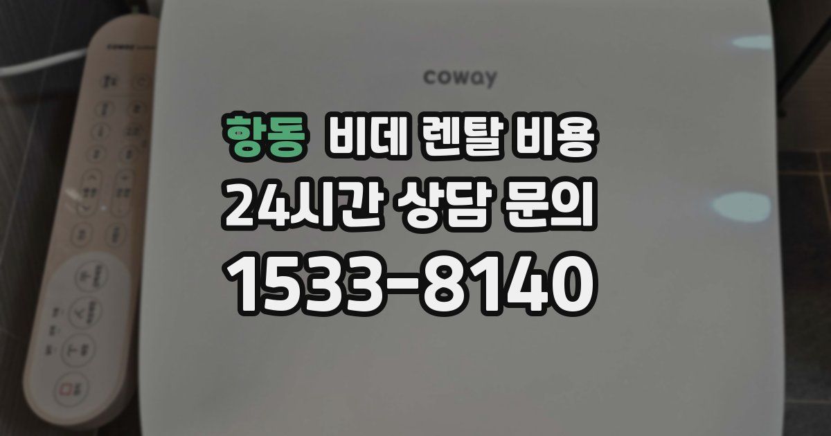 항동 비데 렌탈 비용