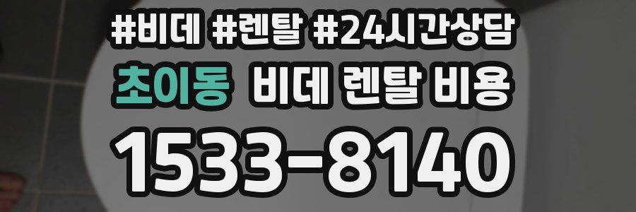 초이동 비데 렌탈 비용