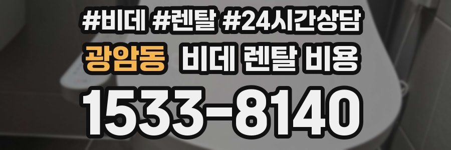 광암동 비데 렌탈 비용