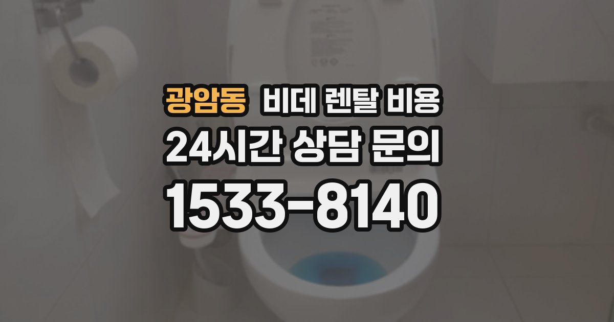 광암동 비데 렌탈 비용