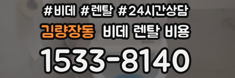 김량장동 비데 렌탈 비용