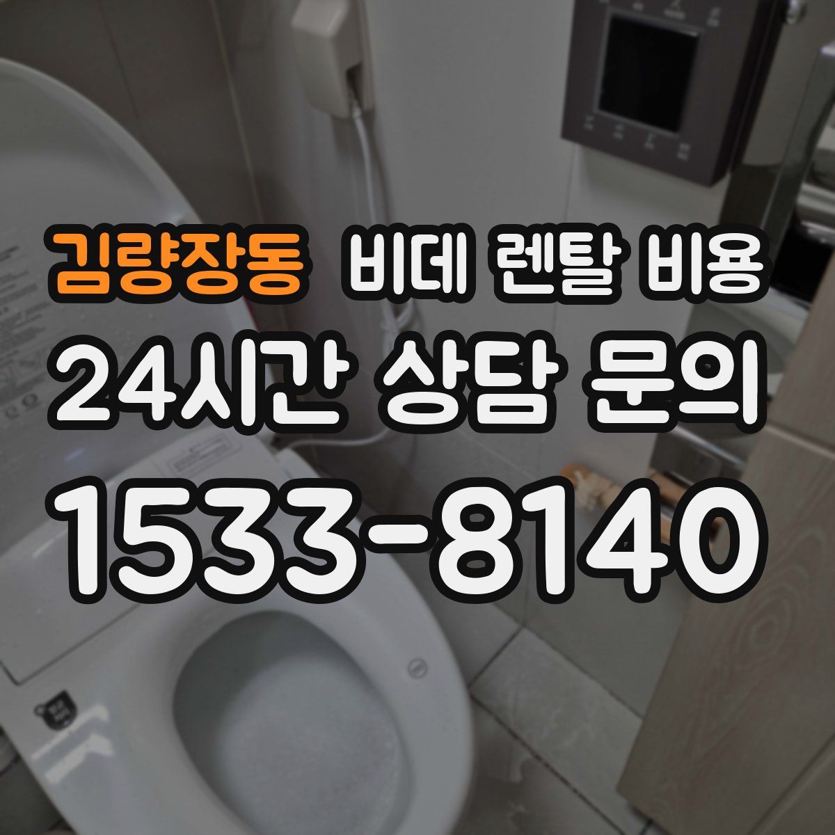 김량장동 비데 렌탈 비용