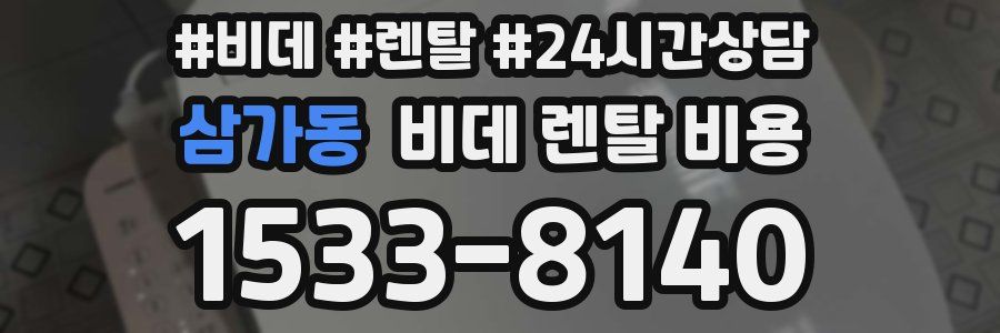 삼가동 비데 렌탈 비용