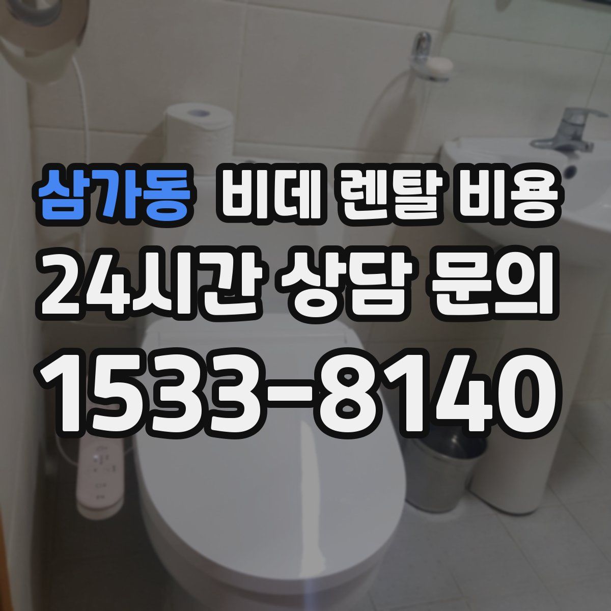 삼가동 비데 렌탈 비용