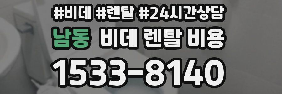 남동 비데 렌탈 비용