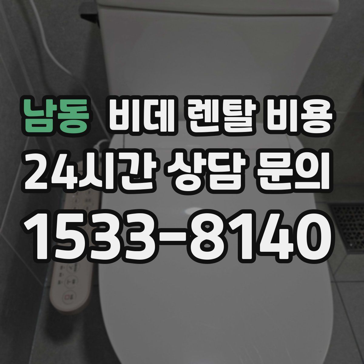남동 비데 렌탈 비용
