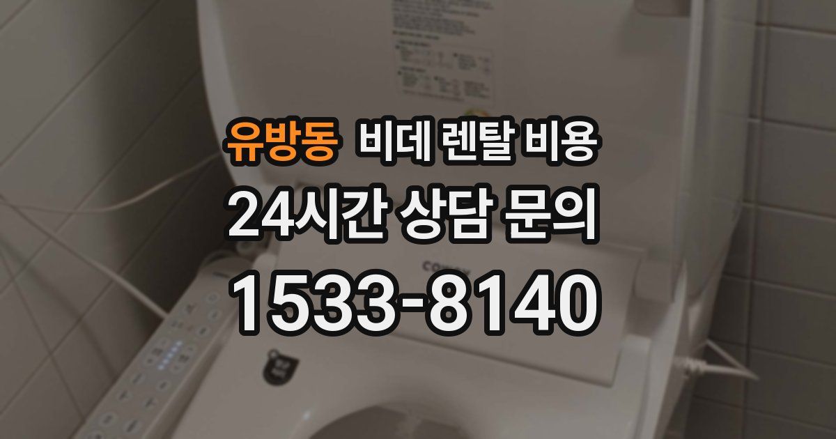 유방동 비데 렌탈 비용