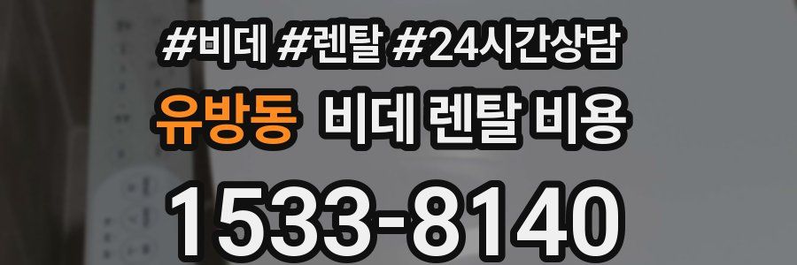 유방동 비데 렌탈 비용