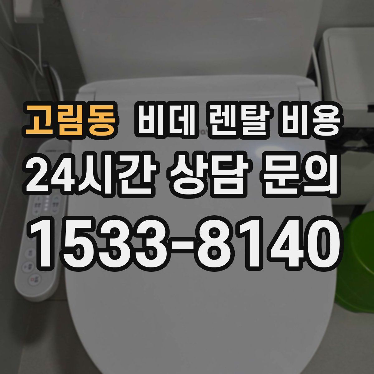 고림동 비데 렌탈 비용