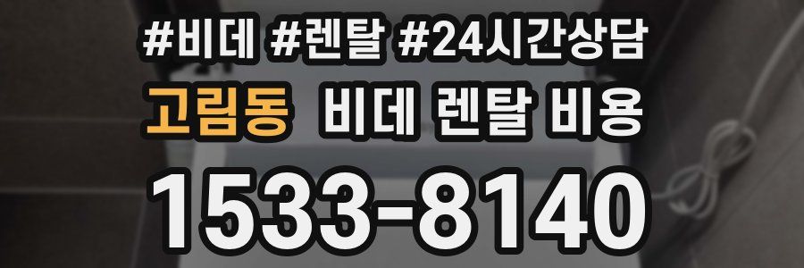 고림동 비데 렌탈 비용