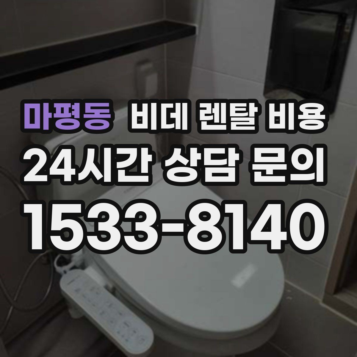 마평동 비데 렌탈 비용 제휴 할인과 기본 비용 차이를 보는 법