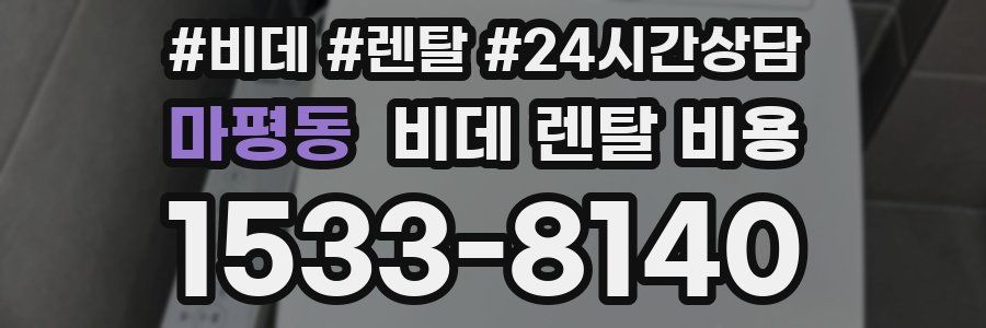 마평동 비데 렌탈 비용