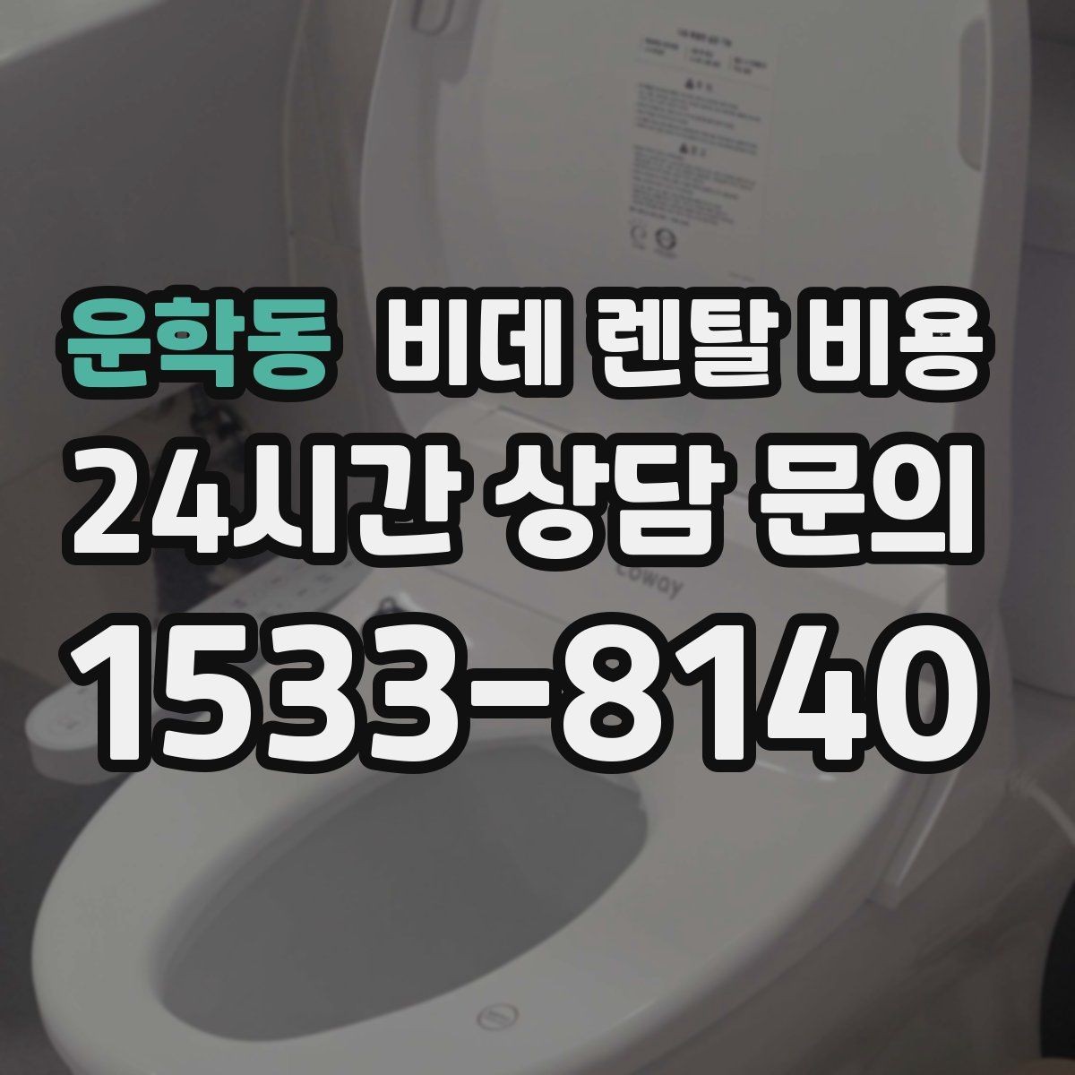 운학동 비데 렌탈 비용 보증 조건과 유지 관리 범위 살펴보기