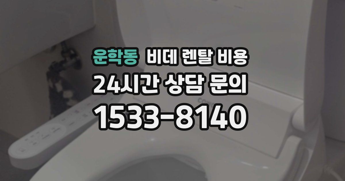 운학동 비데 렌탈 비용