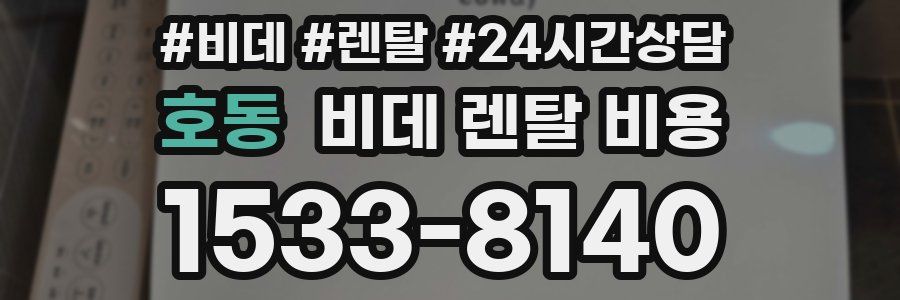 호동 비데 렌탈 비용