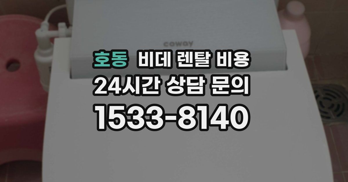 호동 비데 렌탈 비용