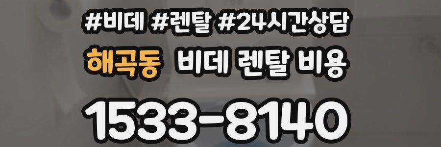 해곡동 비데 렌탈 비용