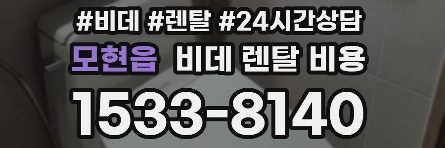 모현읍 비데 렌탈 비용