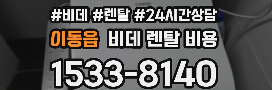 이동읍 비데 렌탈 비용
