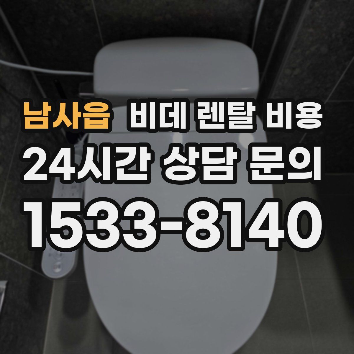 남사읍 비데 렌탈 비용