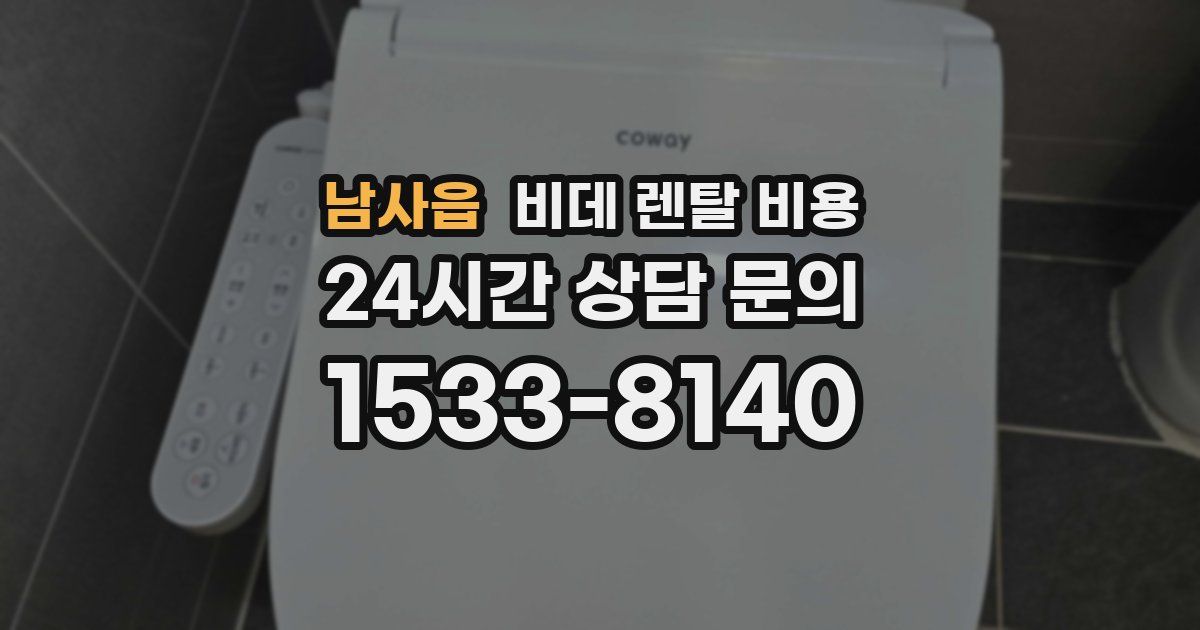 남사읍 비데 렌탈 비용