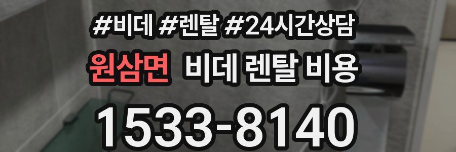 원삼면 비데 렌탈 비용