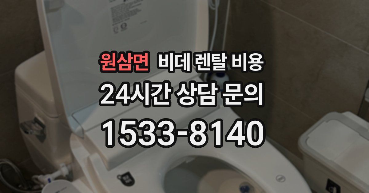 원삼면 비데 렌탈 비용