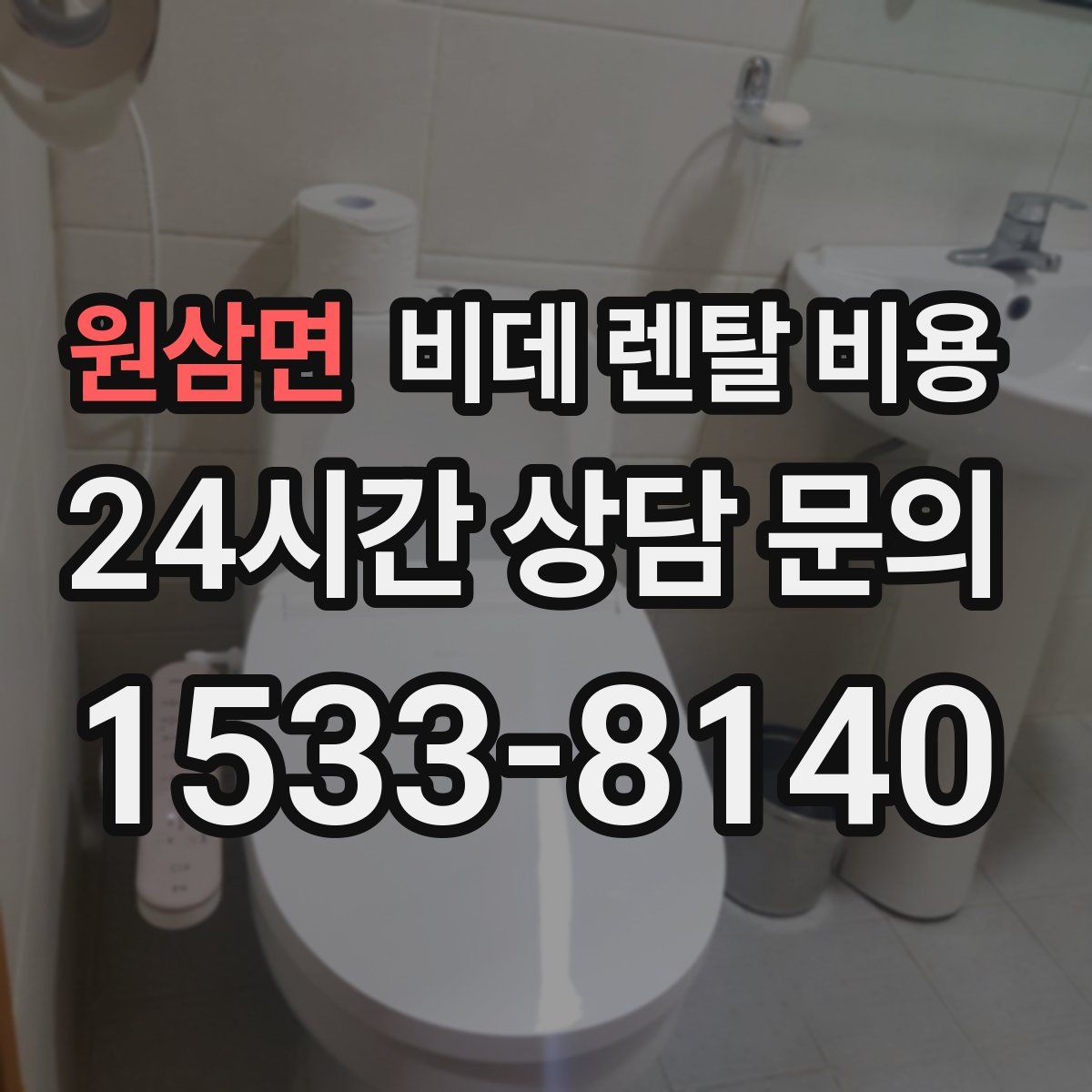 원삼면 비데 렌탈 비용