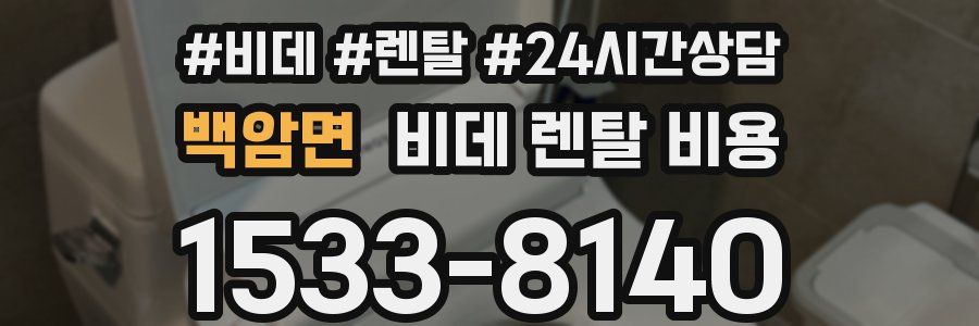 백암면 비데 렌탈 비용