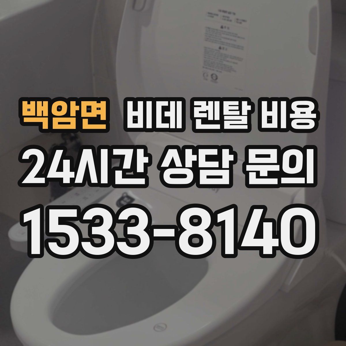 백암면 비데 렌탈 비용