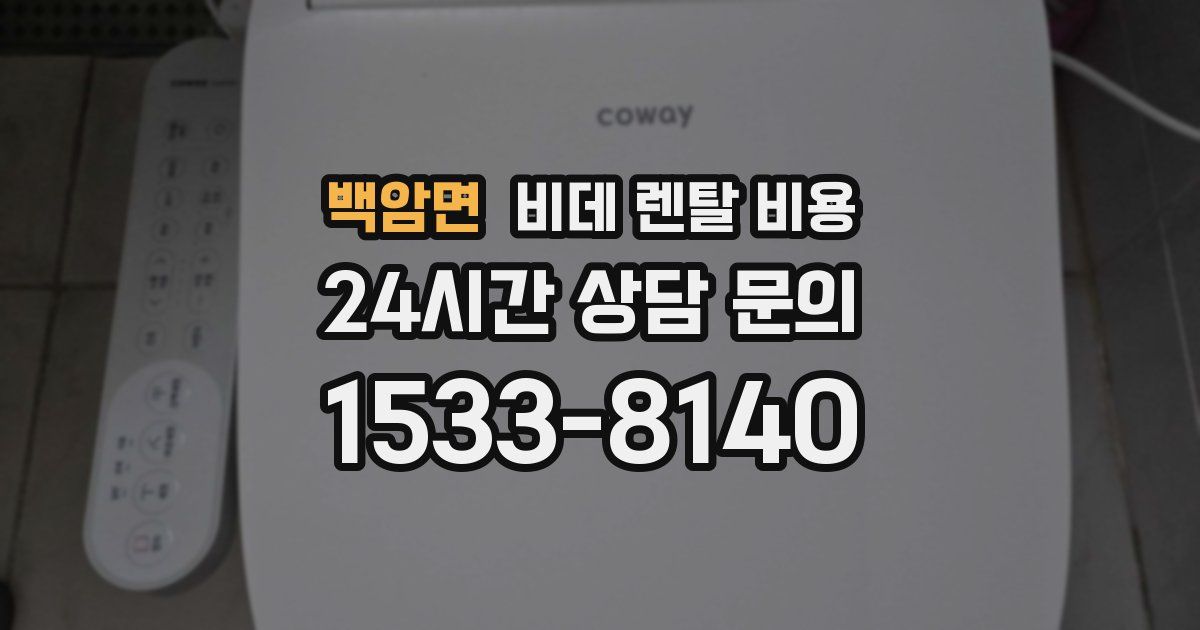 백암면 비데 렌탈 비용