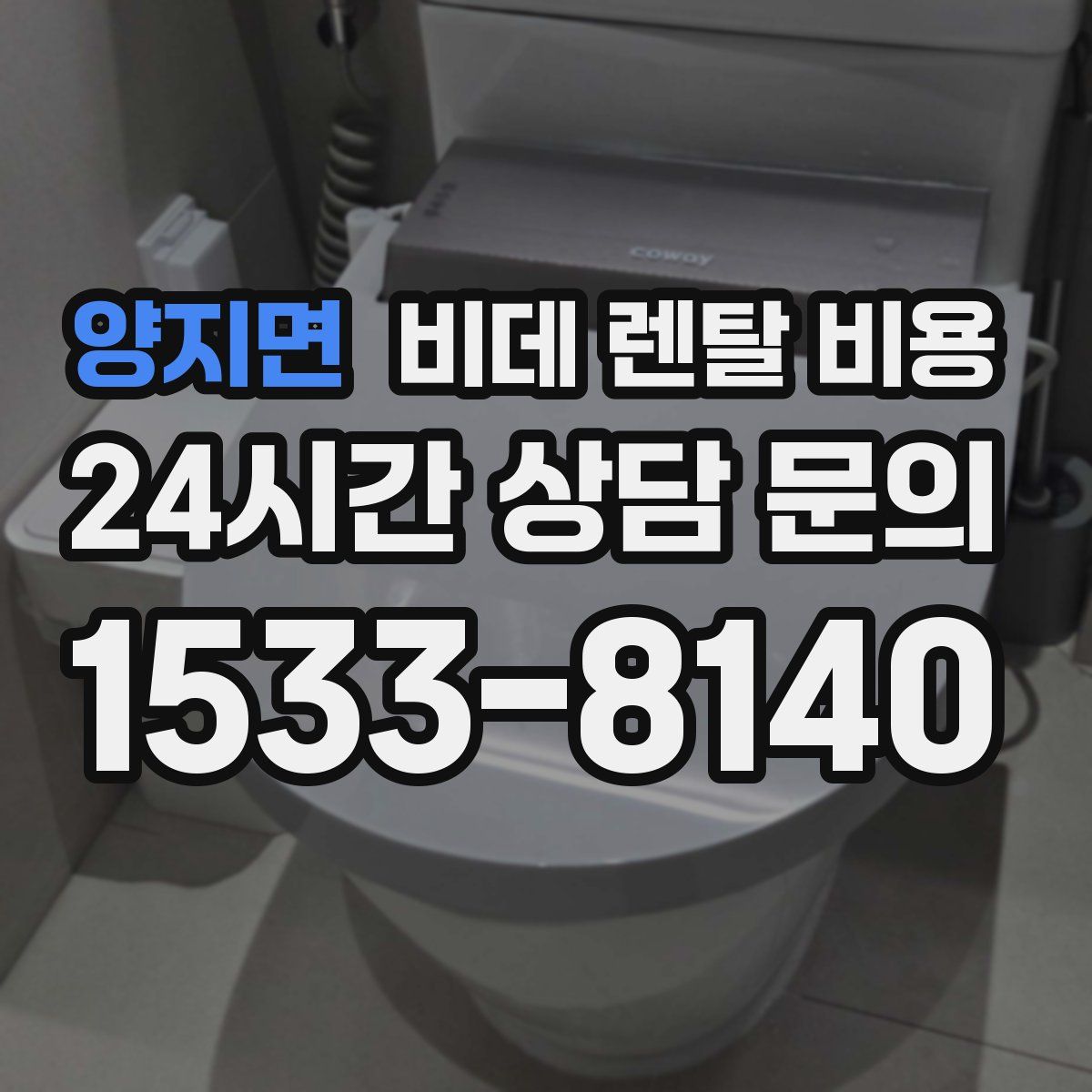 양지면 비데 렌탈 비용