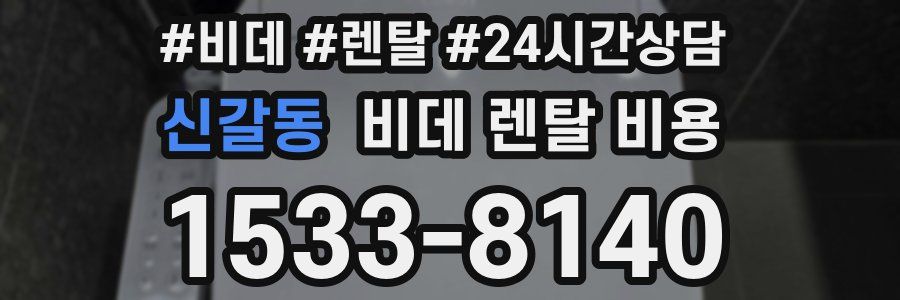신갈동 비데 렌탈 비용
