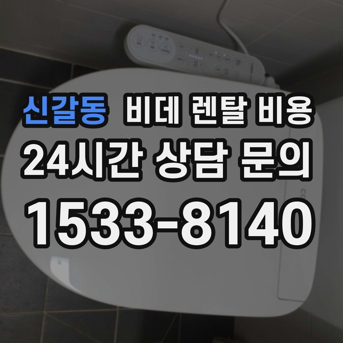 신갈동 비데 렌탈 비용