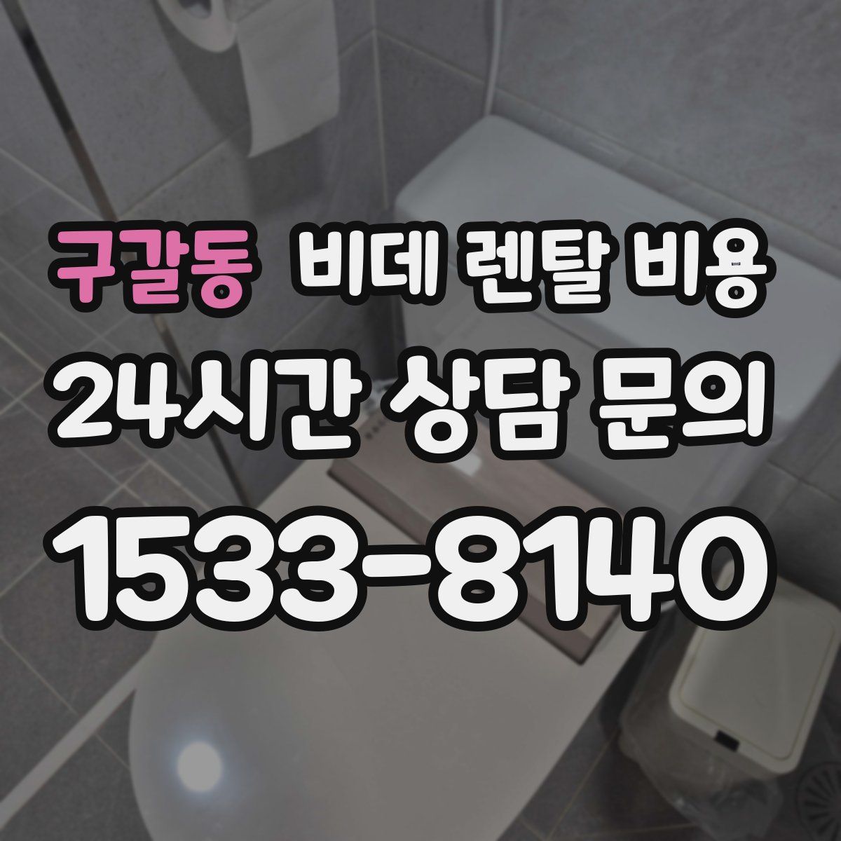 구갈동 비데 렌탈 비용
