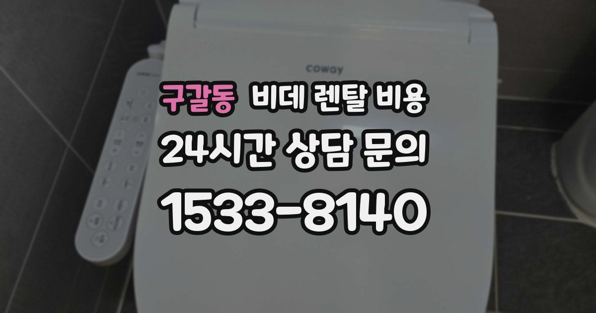 구갈동 비데 렌탈 비용